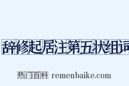 辞修起居注第五状组词是什么意思的图片